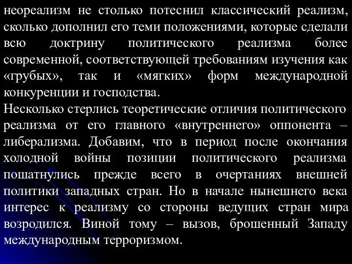 неореализм не столько потеснил классический реализм, сколько дополнил его теми положениями,