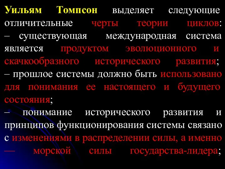 Уильям Томпсон выделяет следующие отличительные черты теории циклов: – существующая международная