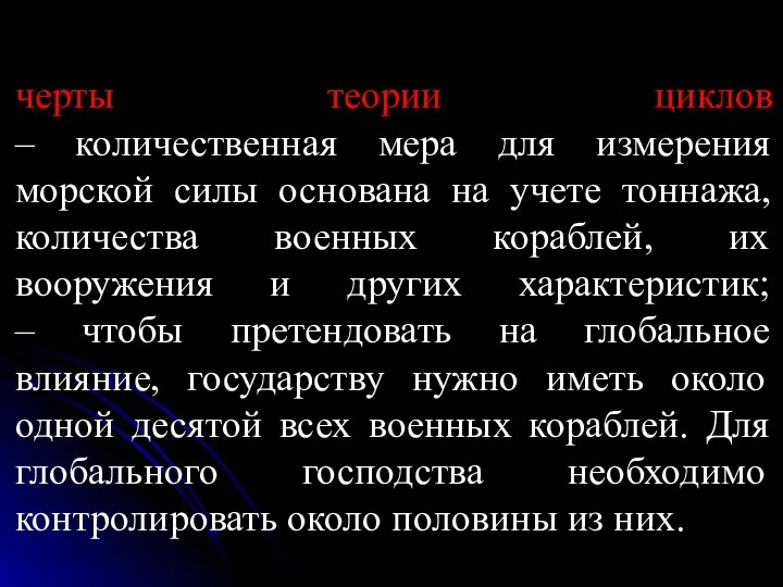 черты теории циклов – количественная мера для измерения морской силы основана