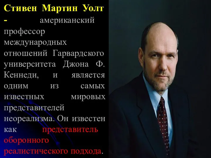 Стивен Мартин Уолт - американский профессор международных отношений Гарвардского университета Джона