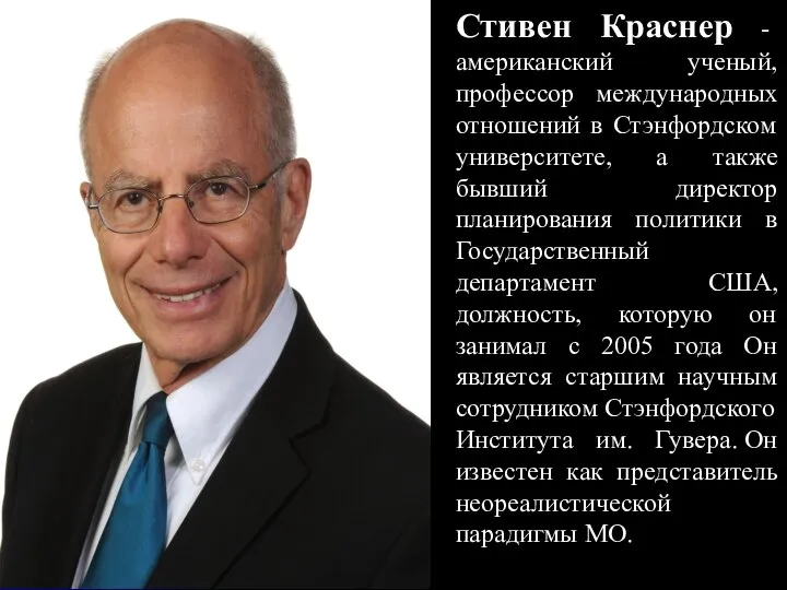 Стивен Краснер - американский ученый, профессор международных отношений в Стэнфордском университете,