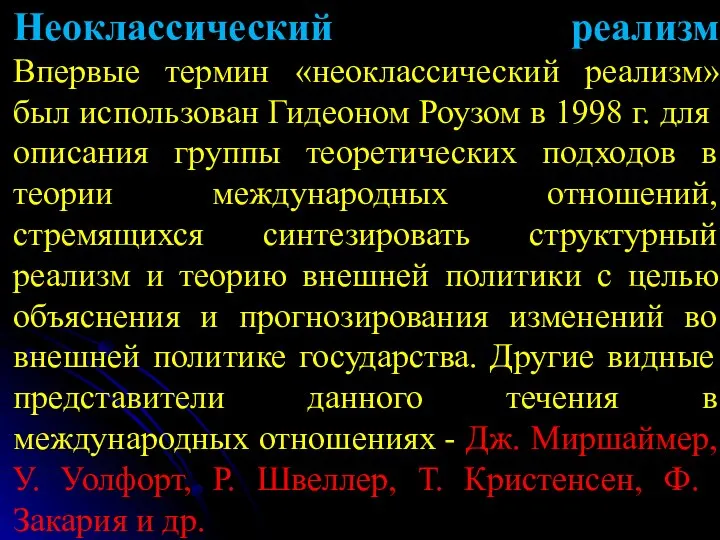 Неоклассический реализм Впервые термин «неоклассический реализм» был использован Гидеоном Роузом в