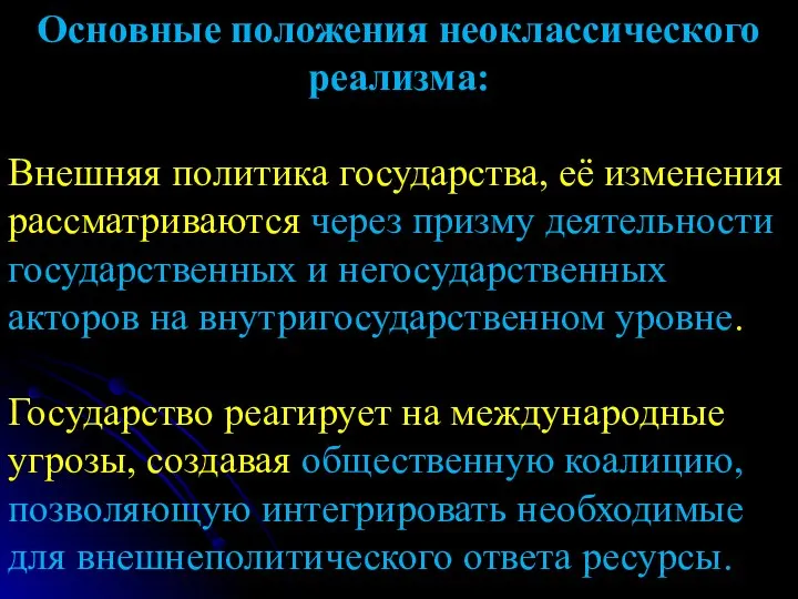 Основные положения неоклассического реализма: Внешняя политика государства, её изменения рассматриваются через