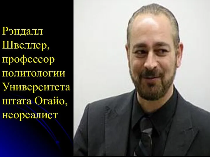 Рэндалл Швеллер, профессор политологии Университета штата Огайо, неореалист