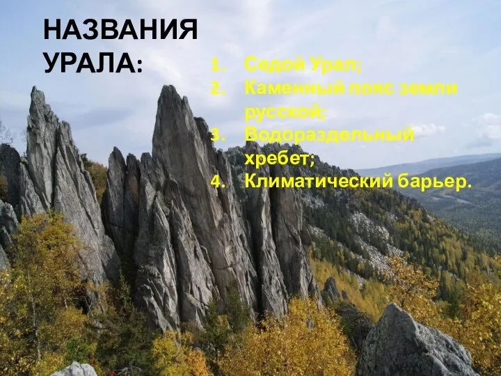 НАЗВАНИЯ УРАЛА: Седой Урал; Каменный пояс земли русской; Водораздельный хребет; Климатический барьер.