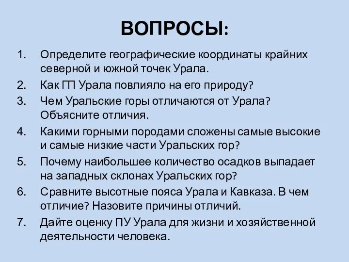 ВОПРОСЫ: Определите географические координаты крайних северной и южной точек Урала. Как