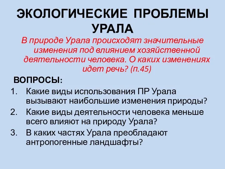 ЭКОЛОГИЧЕСКИЕ ПРОБЛЕМЫ УРАЛА В природе Урала происходят значительные изменения под влиянием