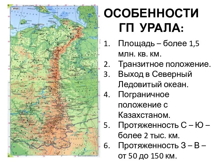 ОСОБЕННОСТИ ГП УРАЛА: Площадь – более 1,5 млн. кв. км. Транзитное