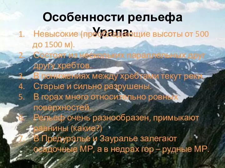 Особенности рельефа Урала: Невысокие (преобладающие высоты от 500 до 1500 м).