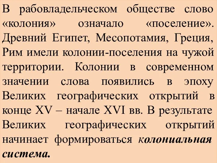 В рабовладельческом обществе слово «колония» означало «поселение». Древний Египет, Месопотамия, Греция,