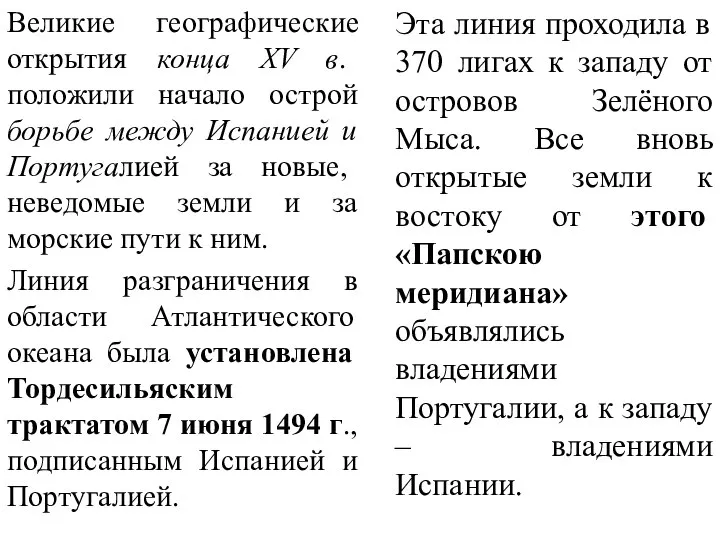 Великие географические открытия конца XV в. положили начало острой борьбе между