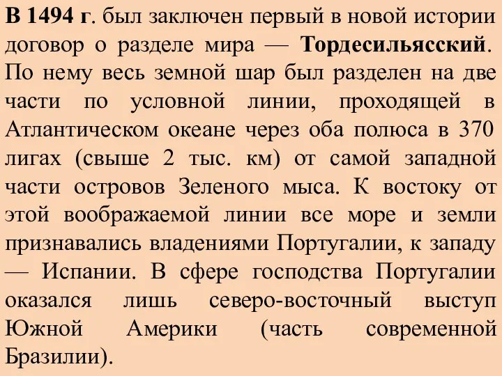 В 1494 г. был заключен первый в новой истории договор о