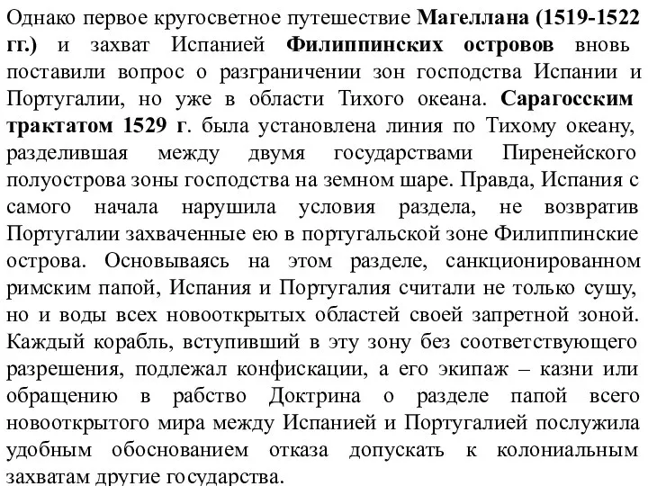 Однако первое кругосветное путешествие Магеллана (1519-1522 гг.) и захват Испанией Филиппинских