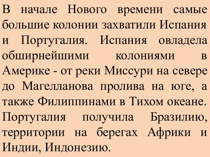 В начале Нового времени самые большие колонии захватили Испания и Португалия.