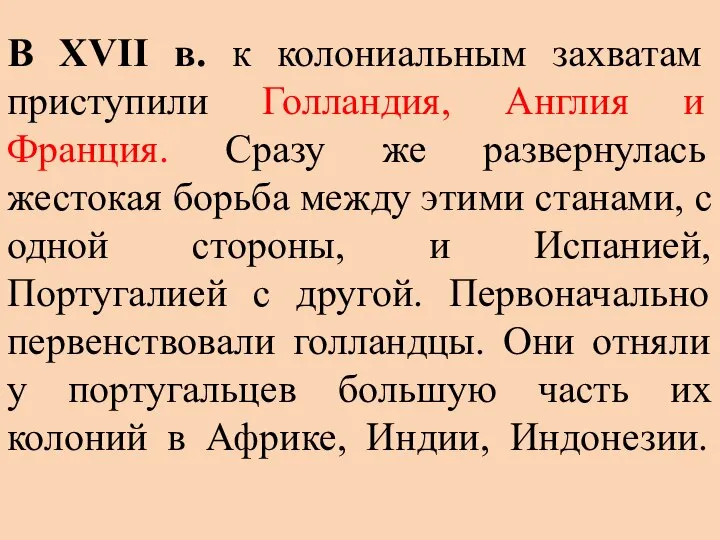 В ХVII в. к колониальным захватам приступили Голландия, Англия и Франция.