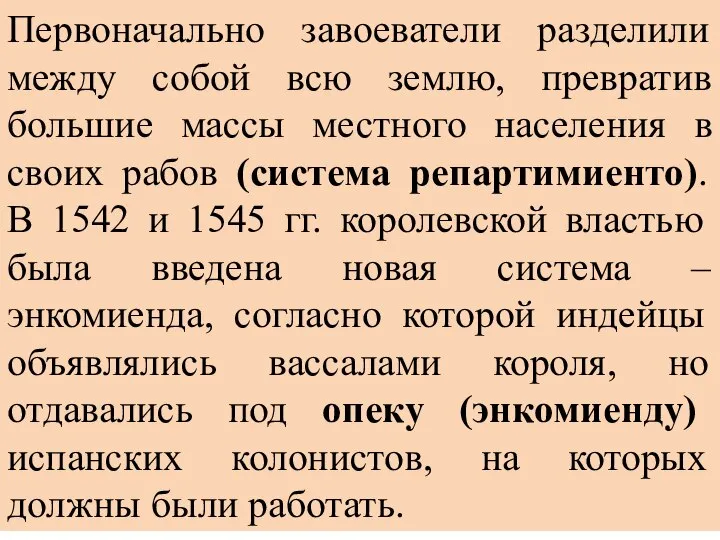 Первоначально завоеватели разделили между собой всю землю, превратив большие массы местного