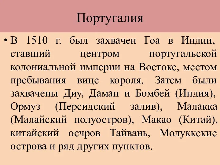 Португалия В 1510 г. был захвачен Гоа в Индии, ставший центром