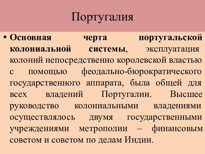 Основная черта португальской колониальной системы, эксплуатация колоний непосредственно королевской властью с