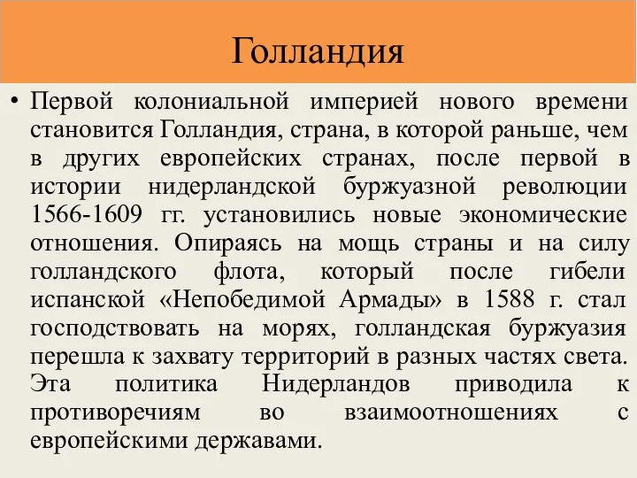 Голландия Первой колониальной империей нового времени становится Голландия, страна, в которой