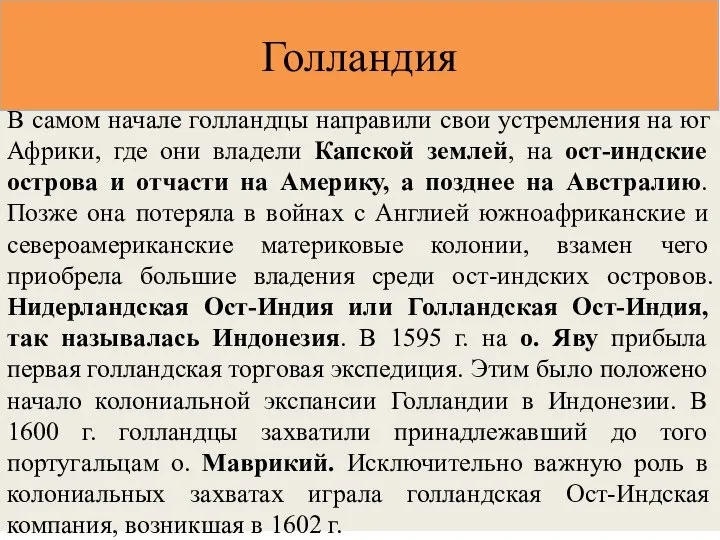 В самом начале голландцы направили свои устремления на юг Африки, где