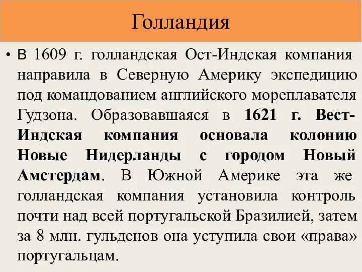 В 1609 г. голландская Ост-Индская компания направила в Северную Америку экспедицию