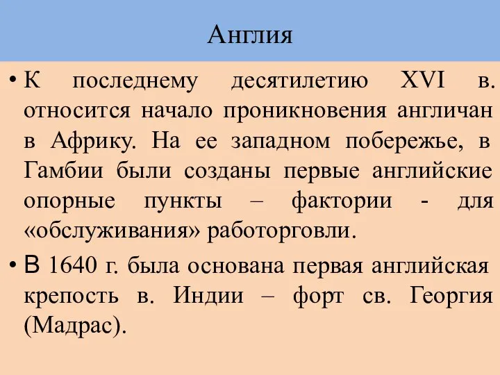 Англия К последнему десятилетию XVI в. относится начало проникновения англичан в