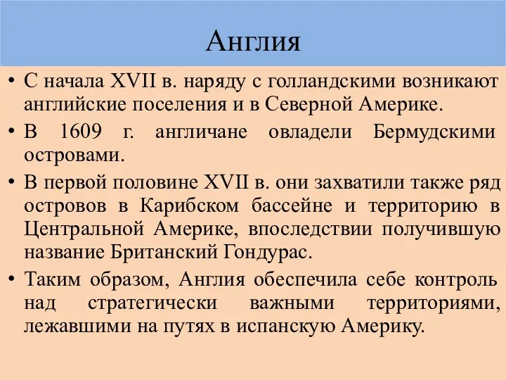 Англия С начала XVII в. наряду с голландскими возникают английские поселения