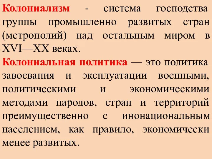 Колониализм - система господства группы промышленно развитых стран (метрополий) над остальным