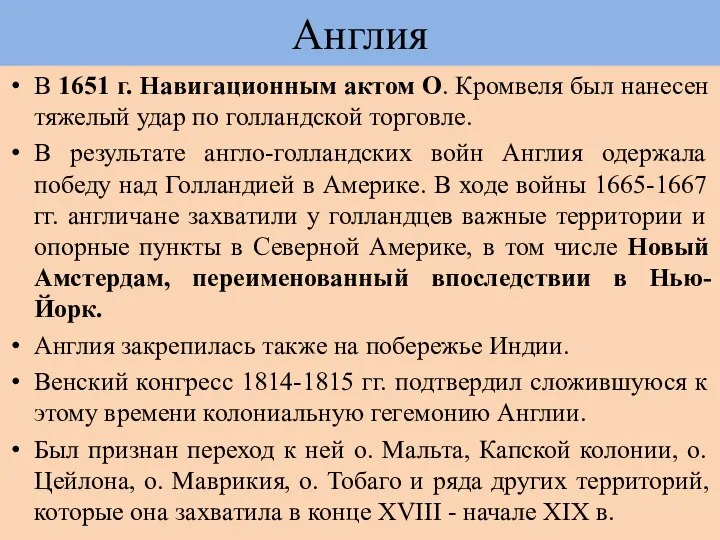 Англия В 1651 г. Навигационным актом О. Кромвеля был нанесен тяжелый