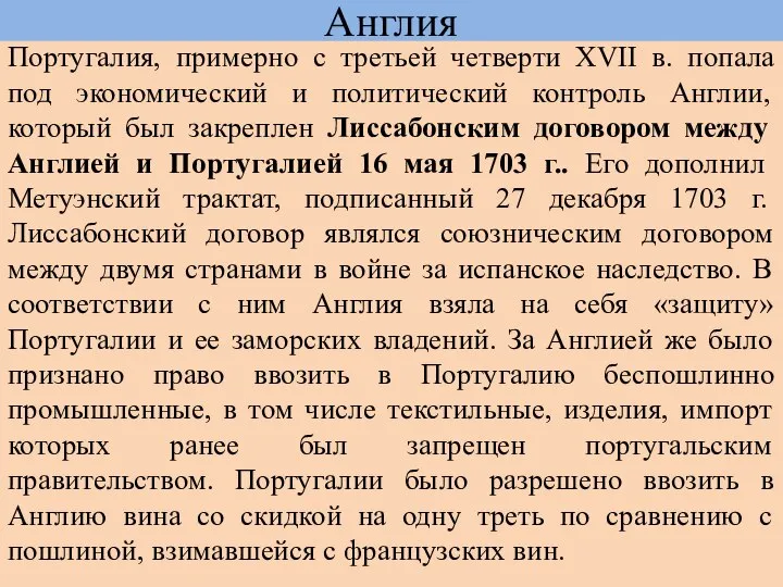 Португальская колониальная империя, как и сама Португалия, примерно с третьей четверти