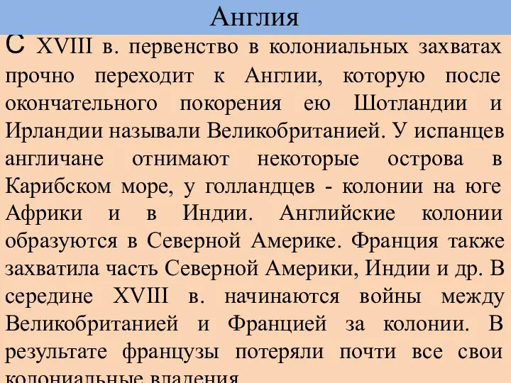 С ХVIII в. первенство в колониальных захватах прочно переходит к Англии,