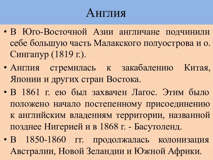 Англия В Юго-Восточной Азии англичане подчинили себе большую часть Малакского полуострова