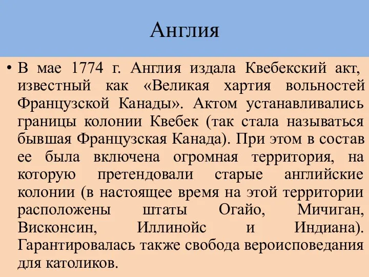 Англия В мае 1774 г. Англия издала Квебекский акт, известный как