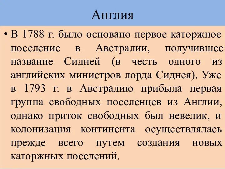 Англия В 1788 г. было основано первое каторжное поселение в Австралии,