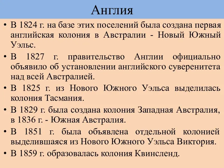 В 1824 г. на базе этих поселений была создана первая английская