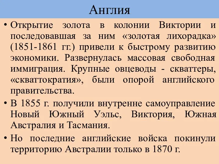 Открытие золота в колонии Виктории и последовавшая за ним «золотая лихорадка»