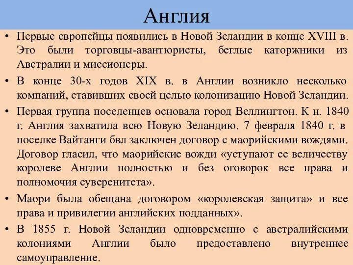 Первые европейцы появились в Новой Зеландии в конце XVIII в. Это