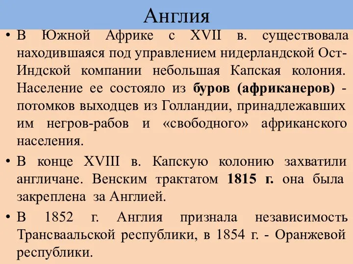 В Южной Африке с XVII в. существовала находившаяся под управлением нидерландской