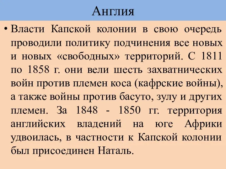 Власти Капской колонии в свою очередь проводили политику подчинения все новых