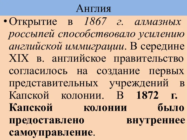 Открытие в 1867 г. алмазных россыпей способствовало усилению английской иммиграции. В