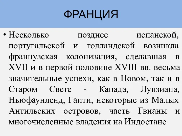 ФРАНЦИЯ Несколько позднее испанской, португальской и голландской возникла французская колонизация, сделавшая