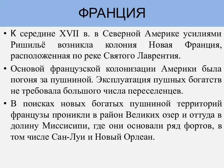 Франция К середине XVII в. в Северной Америке усилиями Ришильё возникла