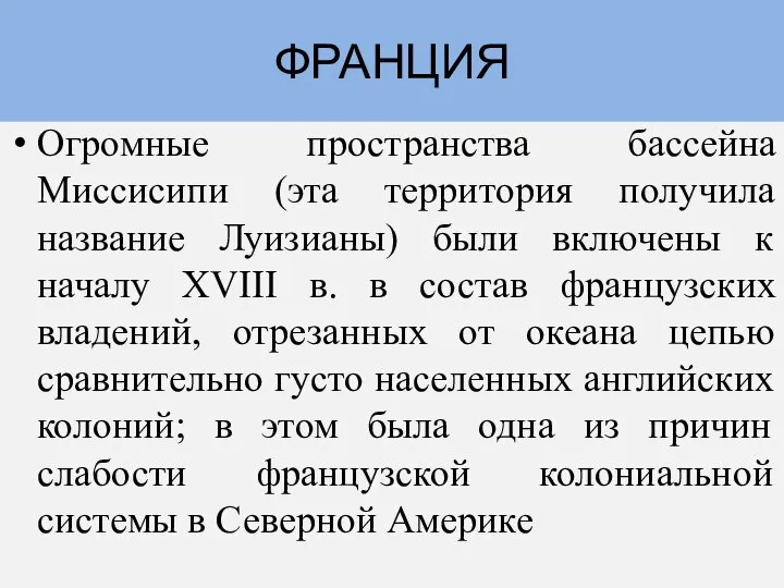 Огромные пространства бассейна Миссисипи (эта территория получила название Луизианы) были включены