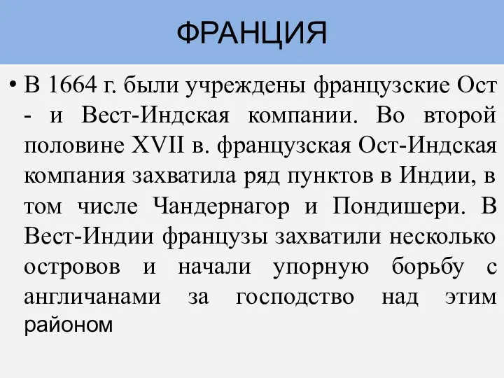 В 1664 г. были учреждены французские Ост - и Вест-Индская компании.