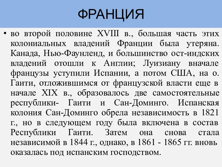 во второй половине XVIII в., большая часть этих колониальных владений Франции