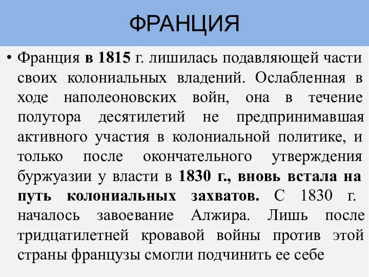 Франция в 1815 г. лишилась подавляющей части своих колониальных владений. Ослабленная