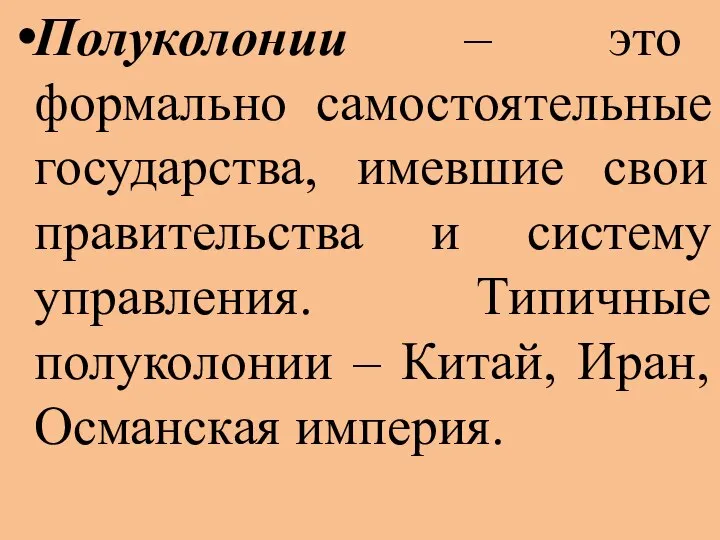 Полуколонии – это формально самостоятельные государства, имевшие свои правительства и систему