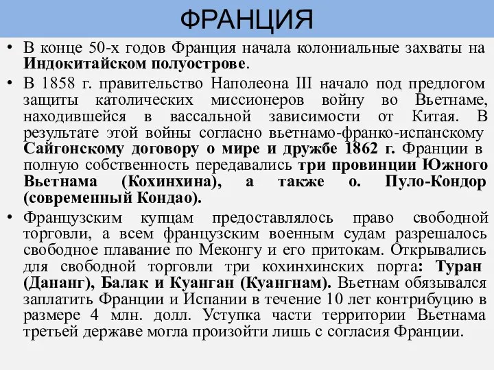 В конце 50-х годов Франция начала колониальные захваты на Индокитайском полуострове.