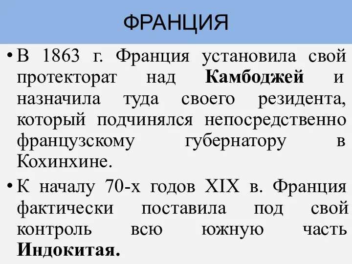 В 1863 г. Франция установила свой протекторат над Камбоджей и назначила