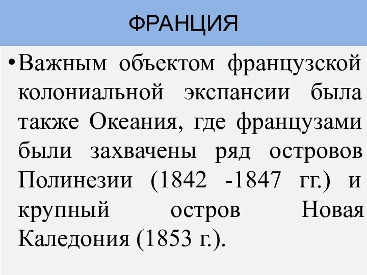 Важным объектом французской колониальной экспансии была также Океания, где французами были